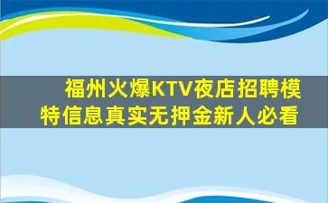 福州火爆KTV夜店招聘模特信息真实无押金新人必看